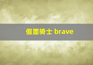 假面骑士 brave